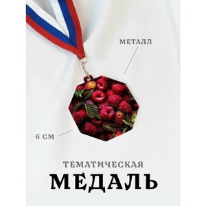 Медаль сувенирная спортивная подарочная Малина Ягода, металлическая на ленте триколор