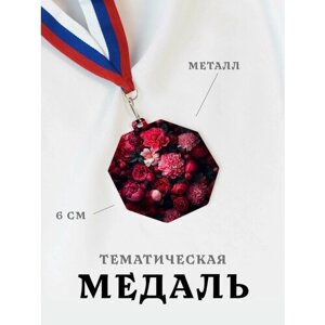 Медаль сувенирная спортивная подарочная Пионы Букет, металлическая на ленте триколор
