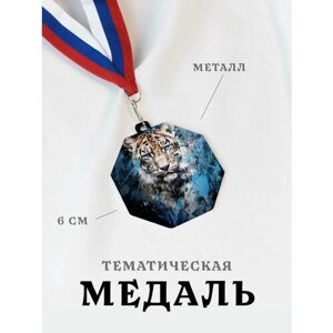 Медаль сувенирная спортивная подарочная Тигр Брызги Краски, металлическая на ленте триколор