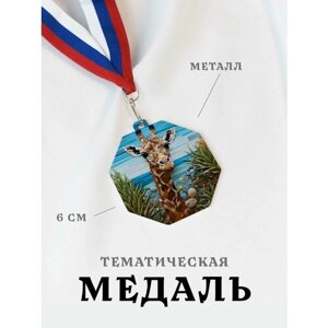 Медаль сувенирная спортивная подарочная Жираф Камушек, металлическая на ленте триколор