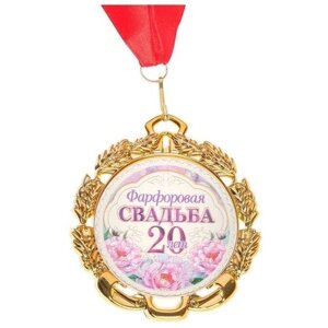 Медаль свадебная, с лентой "Фарфоровая свадьба. 20 лет", D 70 мм