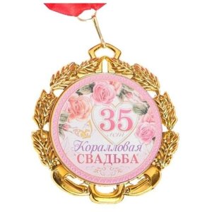 Медаль свадебная, с лентой "Коралловая свадьба. 35 лет", D = 70 мм