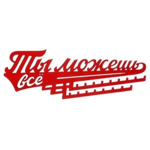 Медальница "Ты можешь всё"