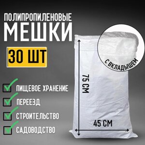 Мешки для мусора 45х75 см с вкладышем полипропиленовые 30 шт