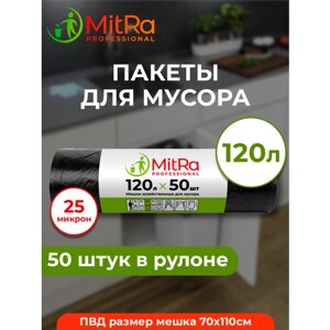 Мешки для мусора черные MitRa 120 л, 50 шт, 25мкм арт. 133850
