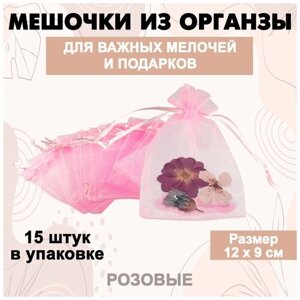 Мешочек из органзы 90 х 120 мм розовый / Мешочек для подарков и украшений 15 шт.