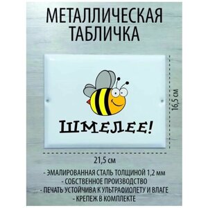 Металлическая табличка "Шмелее"