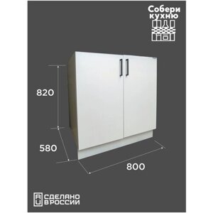 Модуль кухонный VITAMIN шкаф- стол с полкой без столешницы белый ш. 80 см