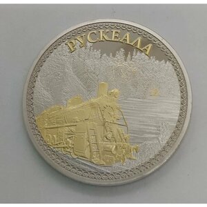 Монета сувенирная " Рускеала "