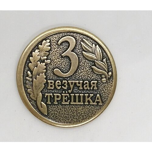 Монета сувенирная "Везучая Трёшка"