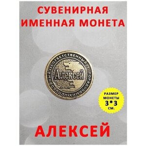 Монета талисман именная сувенир оберег латунь Алексей Леша