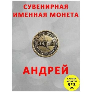 Монета талисман именная сувенир оберег латунь Андрей