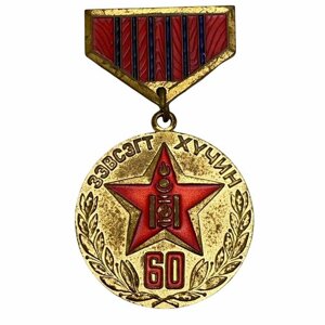Монголия, медаль "60 лет Монгольской народной армии" 1982 г. (11)