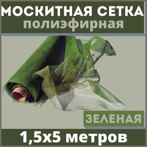 Москитная сетка 1,5х5 м зеленая от комаров на окна, антимоскитная защита от насекомых на коляску/кровать/качели, маскитная шторка в дверной проем