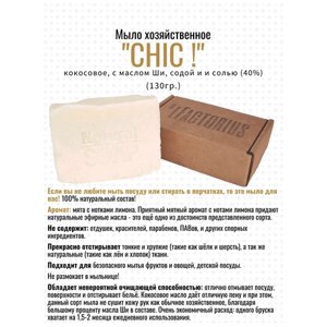 Мыло хозяйственное OLFACTORIUS "Chic! кокосовое, с маслом Ши, содой с солью (40%130гр.)
