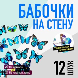 Набор 12шт - Бабочки объемные виниловые декоративные (Синие) на магните + клейкой ленте
