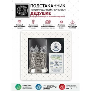 Набор для чая Русское чаепитие (никелированный подстаканник со стаканом, открыткой и значком Дедушке)