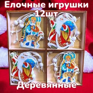 Набор ёлочных деревянных украшений/ игрушек Снегурочка с подарком и Дед мороз с колокольчиком 12штук
