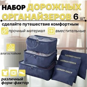 Набор/Комплект сумок в чемодан для путешествий из 6 штук; Система хранения вещей в чемодане