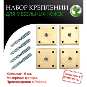 Набор креплений для мебельных ножек (М8-58/58 мм.) 4шт. Набор мебельной фурнитуры/
