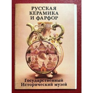 Набор открыток Русская Керамика и Фарфор ( Исторический музей) 1982 год #3