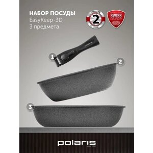 Набор посуды Polaris EasyKeep-3D - 3 предмета