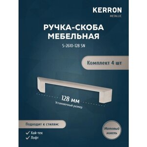 Набор ручек скоб KERRON 4 шт / Мебельная ручка 128 мм, цвет матовый никель