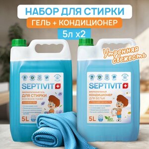 Набор Septivit Premium Гель для стирки Голубой лен 5л + Кондиционер Утренняя свежесть 5л Септивит