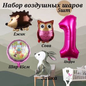 Набор шаров на день рождения девочки на 1 год Лесные жители (5шт, цифра 1, ежик, зайчик, сова, шарик 45см)