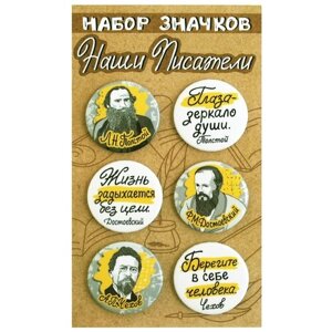 Набор закатных значков (6 шт) Наши писатели "Толстой, Достоевский, Чехов" брошь, значок, бижутерия, сувенир
