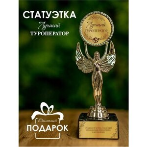 Наградная статуэтка ангел Ника кубок - Лучший туроператор