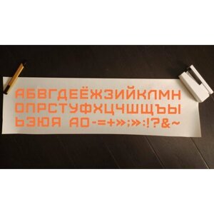 Наклейка интерьерная 33 буквы русского алфавита / оранжевый цвет