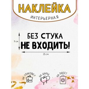 Наклейка интерьерная на дверь Без стука не входить