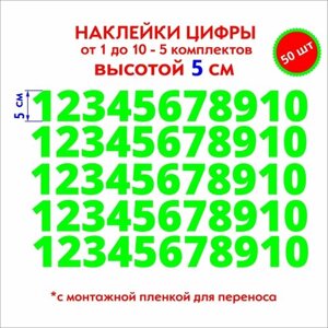 Наклейки цифры зеленые, стикеры самоклеящиеся от 1 до 10, высота 5 см