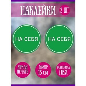 Наклейки круглая на дверь RiForm "На себя", 2шт, 15 см