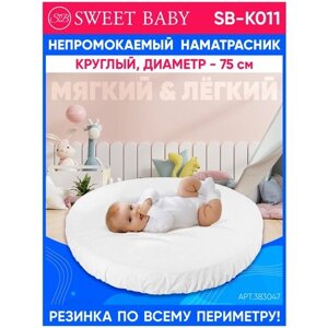 Наматрасник SWEET BABY водонепроницаемый SB-K011 круглый, 75х75 см