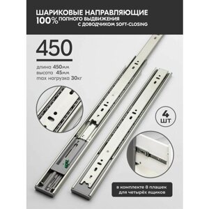 Направляющие шариковые с доводчиком soft 450мм, h 45мм (4)