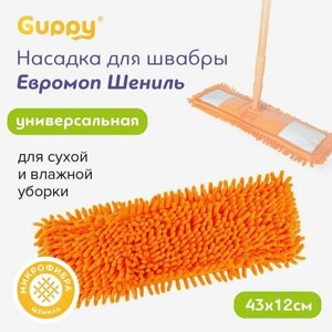 Насадка для швабры микрофибра ЕвроМоп Шениль Guppy