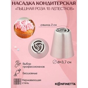 Насадка кондитерская KONFINETTA «Роза 10 лепестков пышная», d=3,7 см, выход d=2 см, нержавеющая сталь