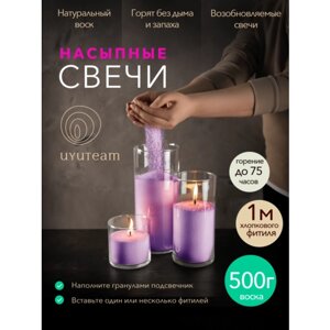 Насыпные свечи в гранулах "UYUTEAM" сиреневые, 500г воска + фитиль 1м