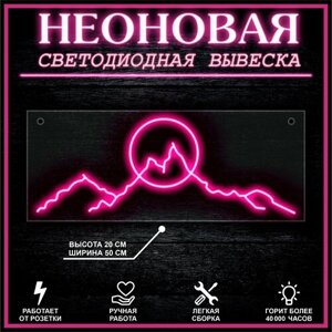 Неоновая вывеска, декоративный светильник горы 50х20 см / розовый
