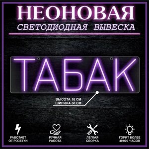 Неоновая вывеска, декоративный светильник табак 58х16см / фиолетовый