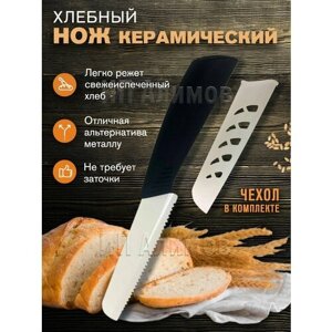 Нож керамический зубчатый для хлеба ( 27см черный )