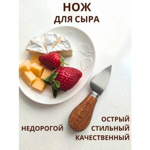 Нож кухонный "У тёти Моти" маленький для сыра разных сортов листовидной формы, длина 12 см