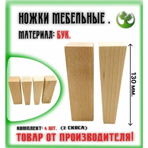 Ножки для мебели деревянные 130 мм. (4 шт.)