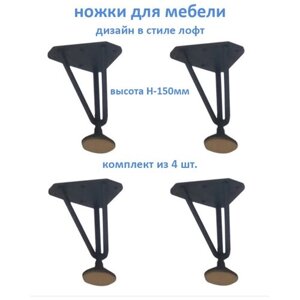 Ножки мебельные регулируемые 150мм (комплект из 4 штук) / опора для мебели, цвет черный