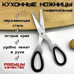 Ножницы кухонные универсальные, для мяса и рыбы, металлические, 18 см.