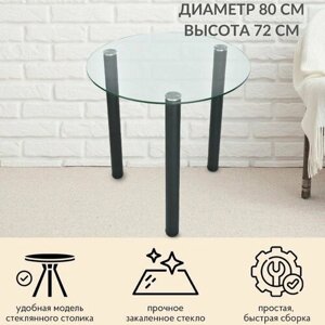 Обеденный стол Фея, столешница из закалённого стекла (диаметр 80 см), три ножки чёрного цвета