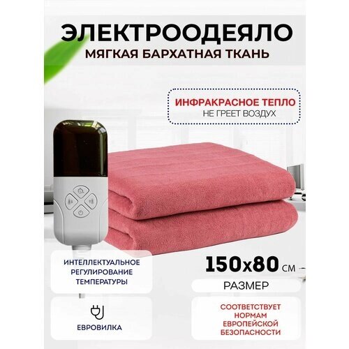 Одеяло с подогревом электрическое инфракрасное с тремя температурными режимами персиковое бархатное 65 W 1.5*0.8 м