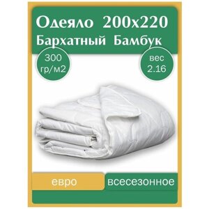 Одеяло всесезонное евро 200х220 бамбук стеганое теплое